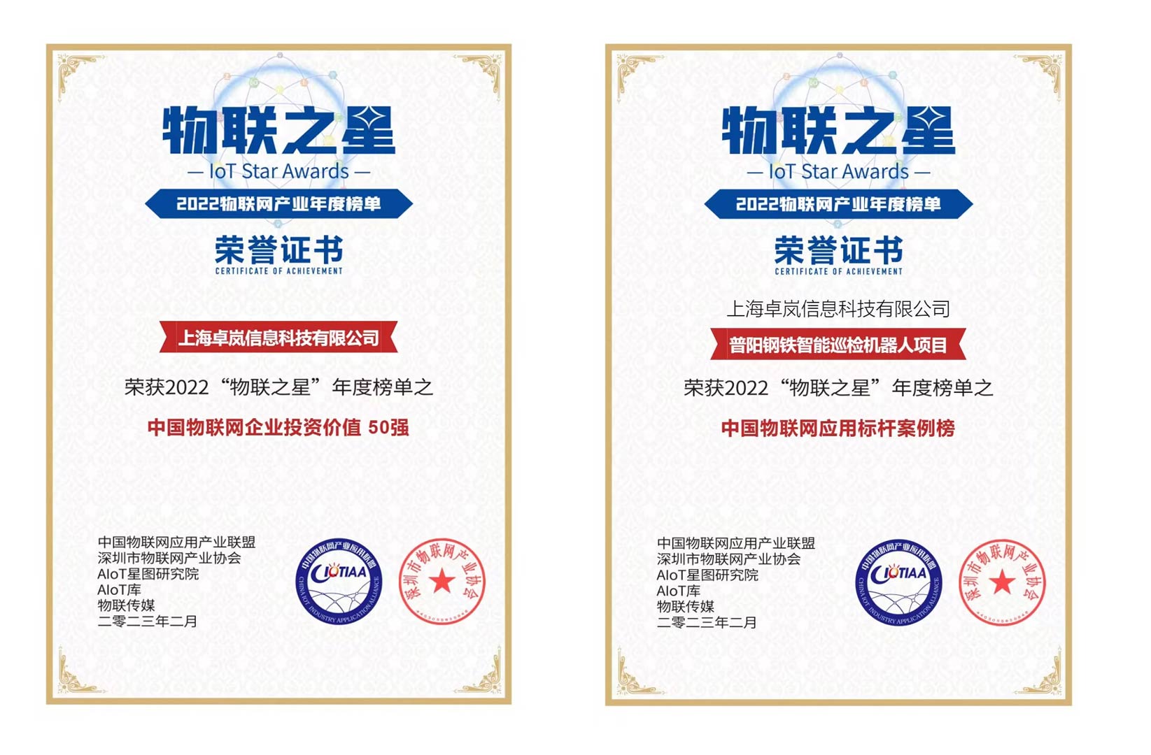 上海卓岚荣登“2022物联之星”中国物联网企业投资价值50强
